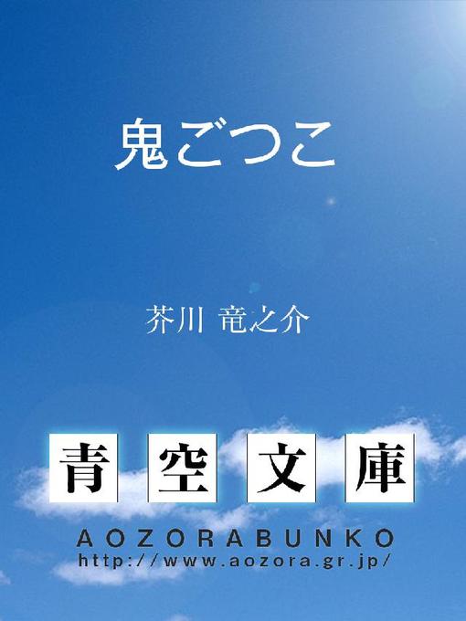 芥川竜之介作の鬼ごつこの作品詳細 - 貸出可能